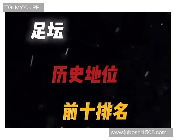 足球球星夺冠排名榜：历史最佳球员与冠军成就对比分析